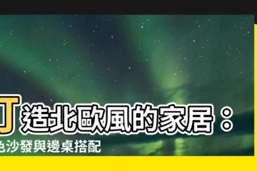 【北歐風跳色沙發】打造北歐風的家居：跳色沙發與邊桌搭配靈感