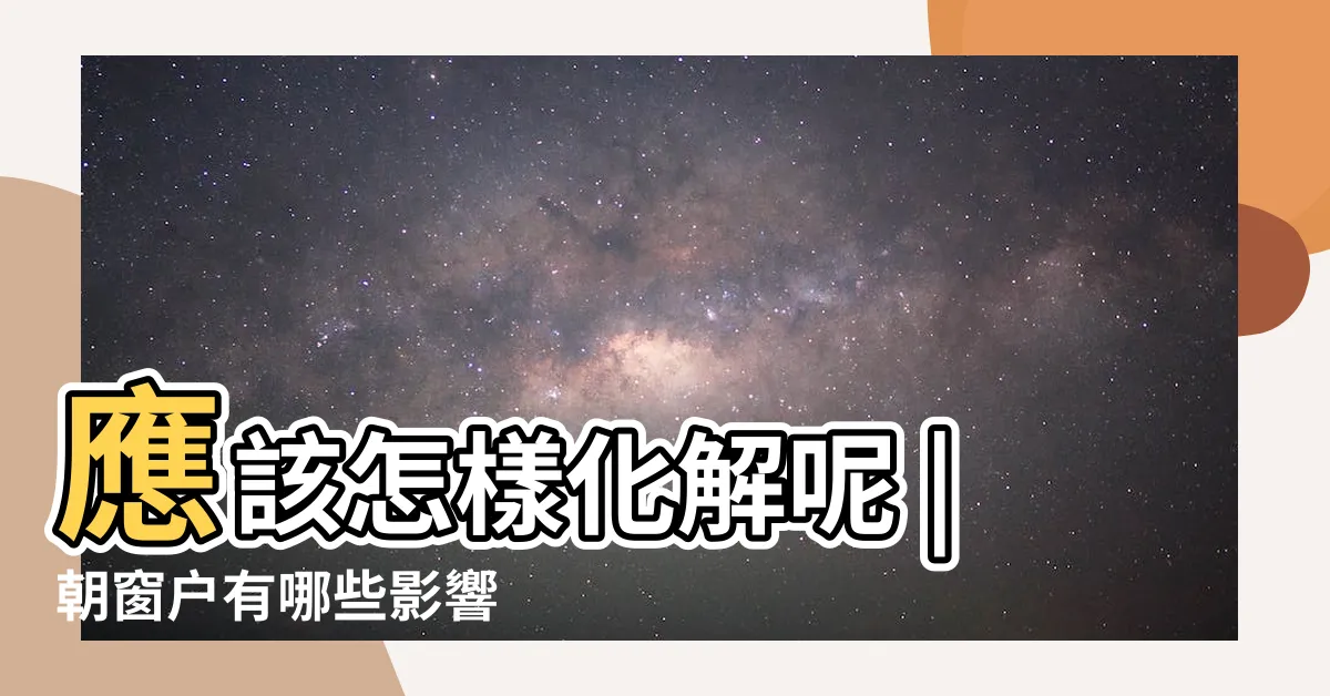 【牀頭有窗户】應該怎樣化解呢 |朝窗户有哪些影響 |牀頭為什麼不能靠窗户 |