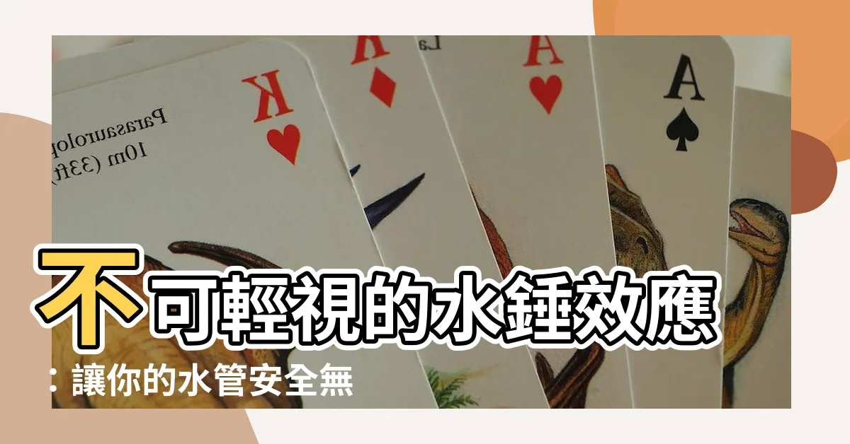 【水垂作用】不可輕視的水錘效應：讓你的水管安全無虞
