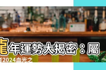 【2024龍年運程】龍年運勢大揭密：屬龍者2024血光之災暗藏！？