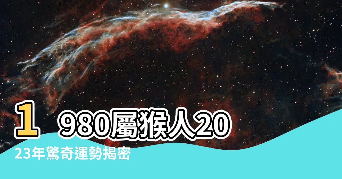 【1980屬猴】1980屬猴人2023年驚奇運勢揭密：將迎人生重大轉折！