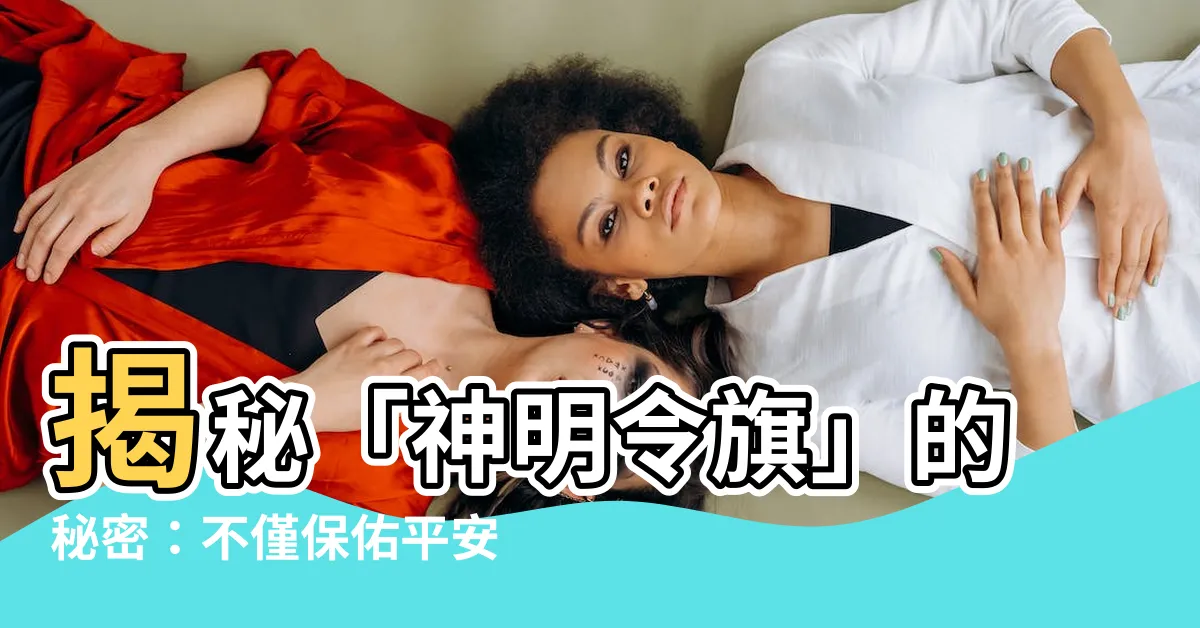 【令旗的作用】揭秘「神明令旗」的秘密：不僅保佑平安，還帶來好運勢！