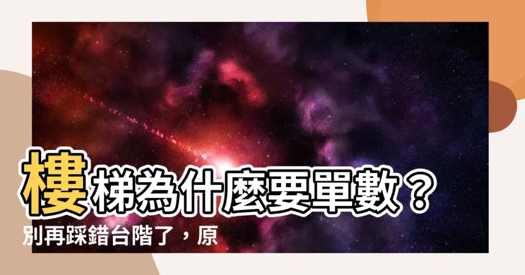 【樓梯為什麼要單數】樓梯為什麼要單數？別再踩錯台階了，原來暗藏這些秘密！