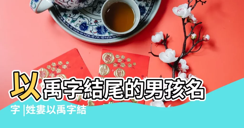 以禹字結尾的男孩名字 |姓婁以禹字結尾的男孩名字 |姓解以禹字結尾的男孩名字 |【禹字結尾的男孩名字】