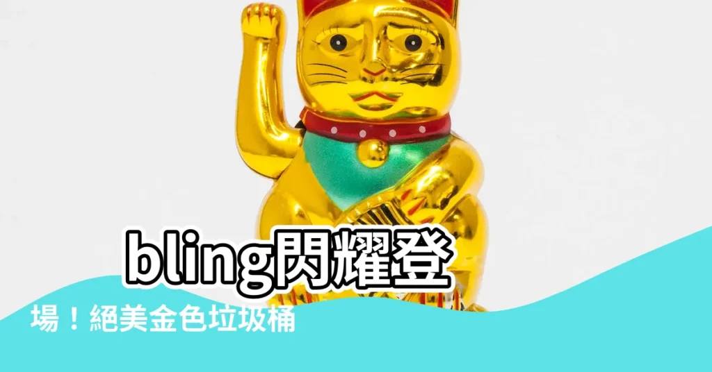 【金色垃圾桶】 bling閃耀登場！絕美金色垃圾桶，提升居家品味感