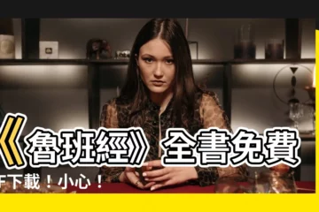 【魯班書pdf】《魯班經》全書免費PDF下載！小心！上半部符咒圖案曝光