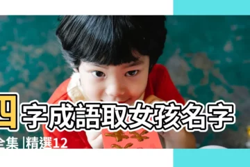 【成語名稱大全集】四字成語取女孩名字大全集 |精選120個 |成語起名成語取名男孩女孩名字大全 |