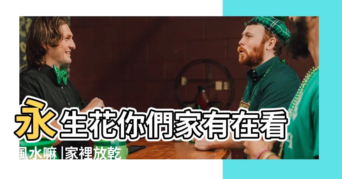 【永生花風水】永生花你們家有在看風水嘛 |家裡放乾燥花 |乾花陰氣重擺這5個位置會冇運行 |