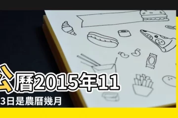 【2015年11月23日是農曆多少號】公曆2015年11月23日是農曆幾月幾號 |2015年11月23日黃歷查詢 |年公曆與農曆日期對照表 |