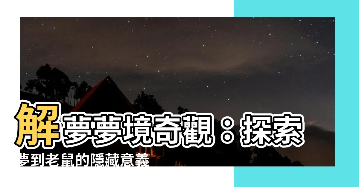 【夢到老鼠 解夢】解夢夢境奇觀：探索夢到老鼠的隱藏意義