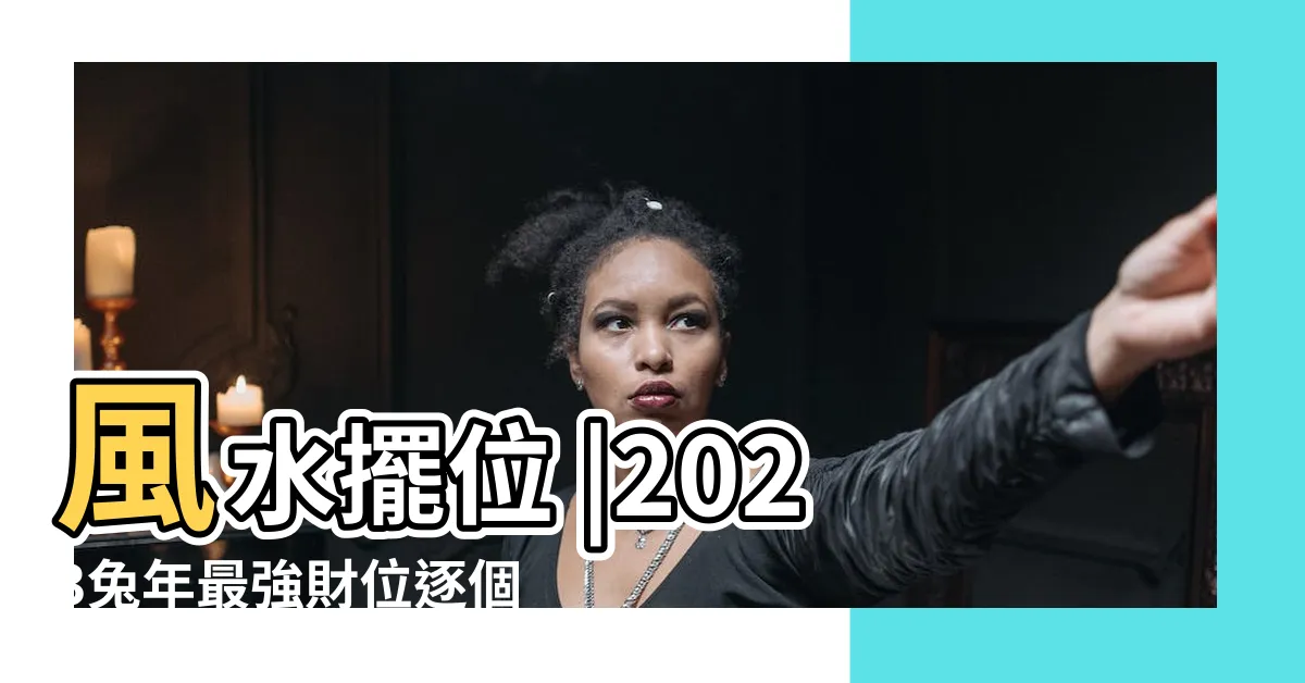 【財位 2023】風水擺位 |2023兔年最強財位逐個捉準備3物品擺對位置 |2023年房間及辦公室植物 |