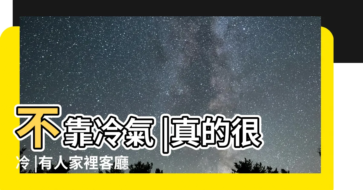 【客廳不裝冷氣】不靠冷氣 |真的很冷 |有人家裡客廳沒裝冷氣的嗎 |