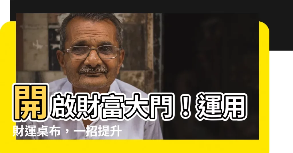 【財運桌布】開啟財富大門！運用財運桌布，一招提升你的好運！