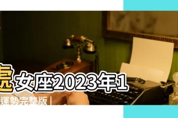 【處女座11份運勢如何】處女座2023年11月運勢完整版 |有好事發生 |11月星座運勢懶人包 |