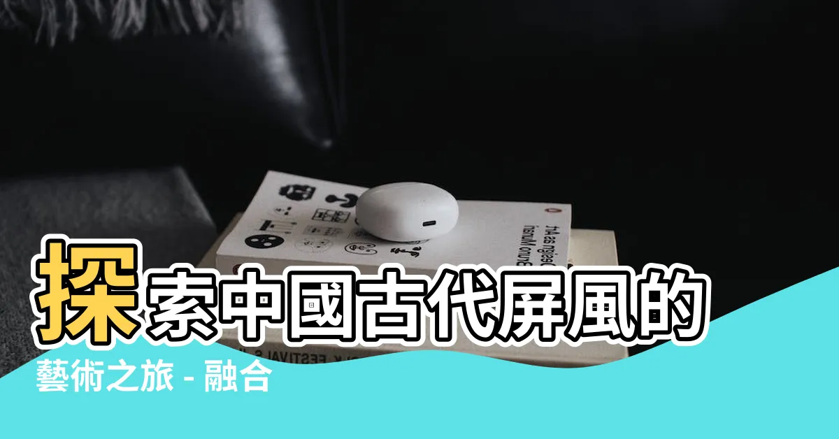 【古代屏風】探索中國古代屏風的藝術之旅 - 融合歷史和文化的畫卷