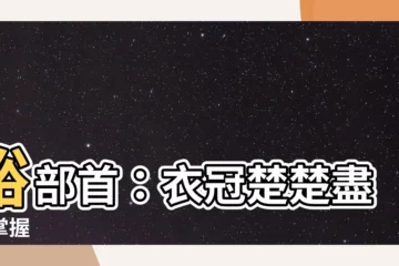 【裕部首】裕部首：衣冠楚楚盡在掌握