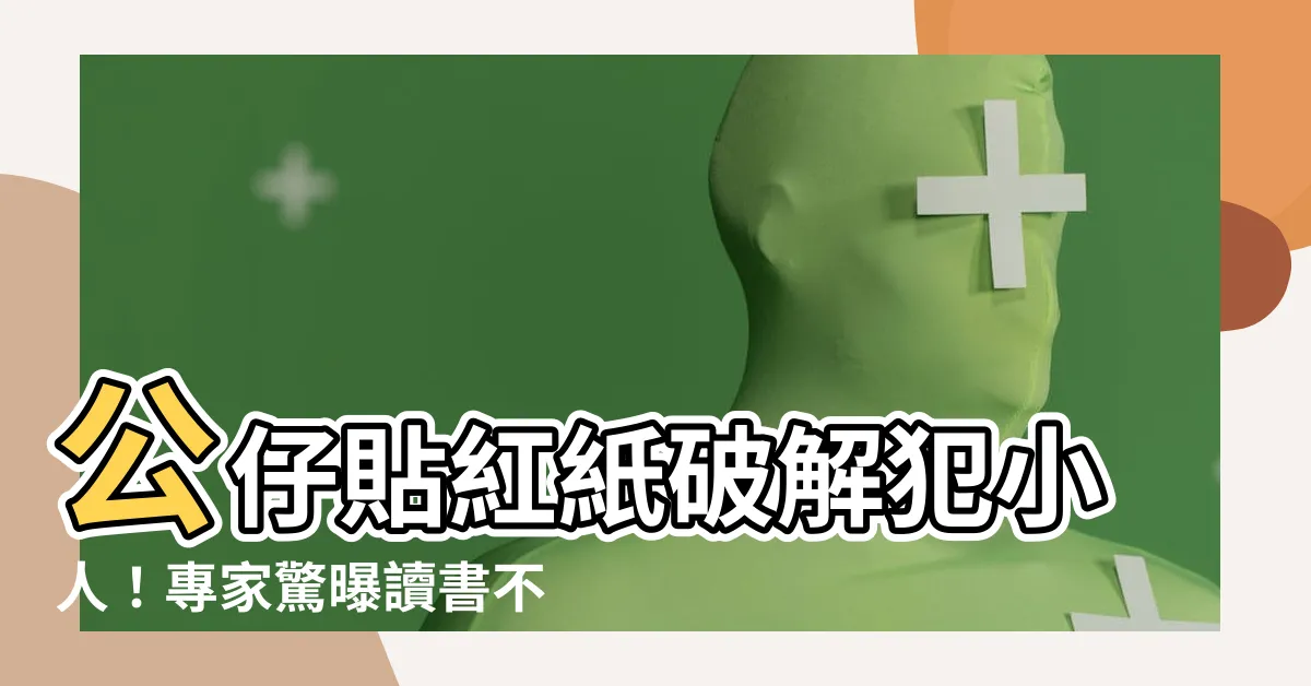 【公仔貼紅紙】公仔貼紅紙破解犯小人！專家驚曝讀書不專心密秘