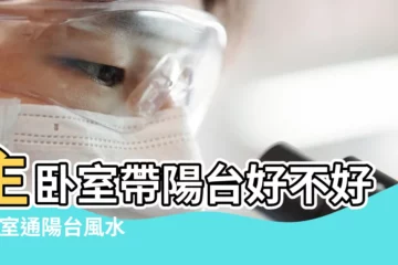 【陽台在房間裏好不好】主卧室帶陽台好不好 |卧室通陽台風水好不好 |卧室帶陽台風水怎麼看 |