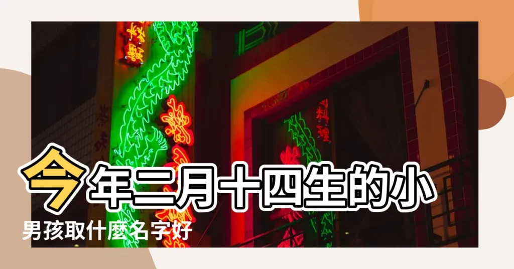 今年二月十四生的小男孩取什麼名字好 |農曆二月十四是鬼節嗎 |農曆二月十四生孩子好嗎 |【農曆二月十四生取名】
