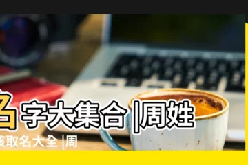 【周氏名字大全2016男】名字大集合 |周姓男孩取名大全 |周姓名字大全 |
