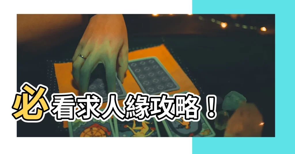 【求人緣】必看求人緣攻略！