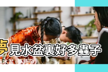 【孕婦夢見黑色水蟲子怎麼辦】夢見水盆裏好多蟲子夢見水盆 |夢見孕婦蟲子 |孕婦夢見水杯裡有蟲子 |