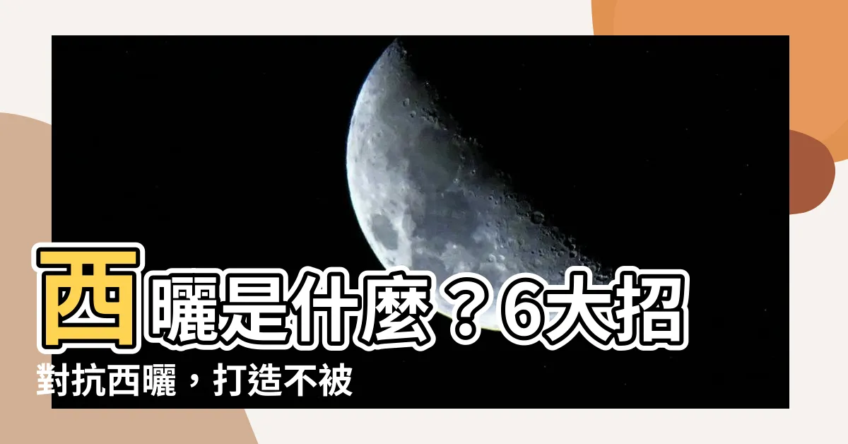【西曬是什麼】西曬是什麼？6大招對抗西曬，打造不被太陽熱暈的涼爽家！