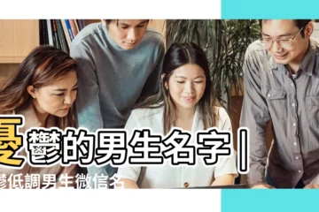 【憂鬱的男生名字】憂鬱的男生名字 |憂鬱低調男生微信名 |乾淨清爽憂鬱的好聽的男生的名字 |