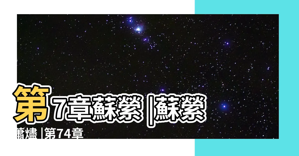 【蘇縈蕭燼】第7章蘇縈 |蘇縈蕭燼 |第74章 |