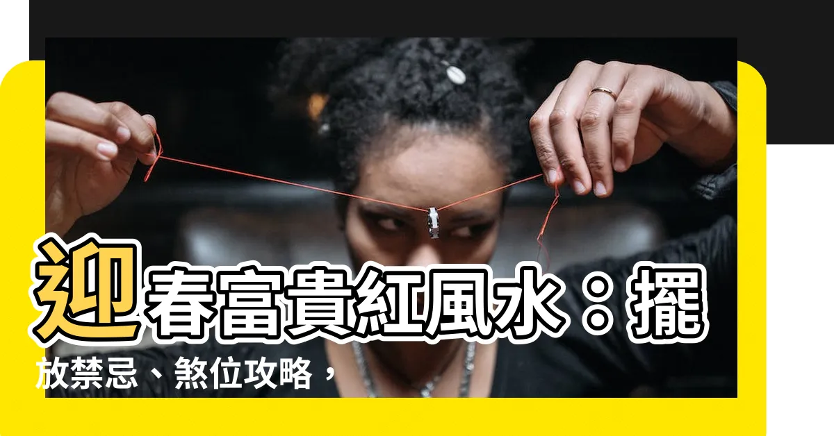 【富貴紅風水】迎春富貴紅風水：擺放禁忌、煞位攻略，讓你的富貴樹長壽發財