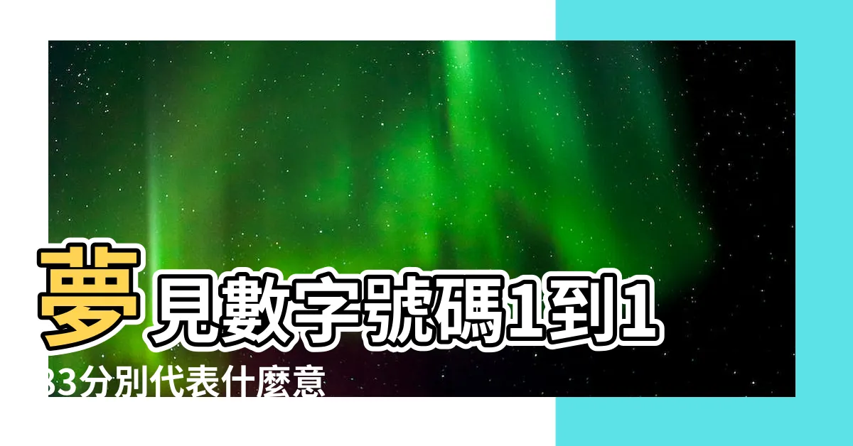 【夢到外國人號碼】夢見數字號碼1到183分別代表什麼意思 |樂透號碼解析 |夢到威力彩號碼 |
