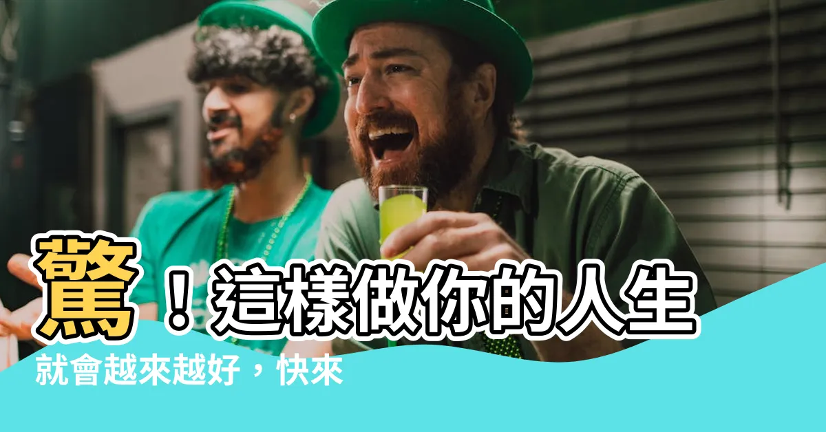 【會越來越好】驚！這樣做你的人生就會越來越好，快來看看！