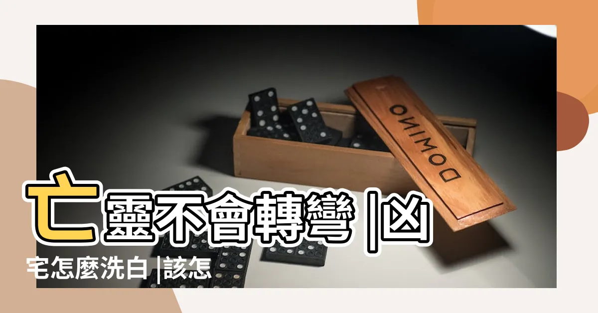 【凶宅怎麼處理】亡靈不會轉彎 |凶宅怎麼洗白 |該怎麼辦 |