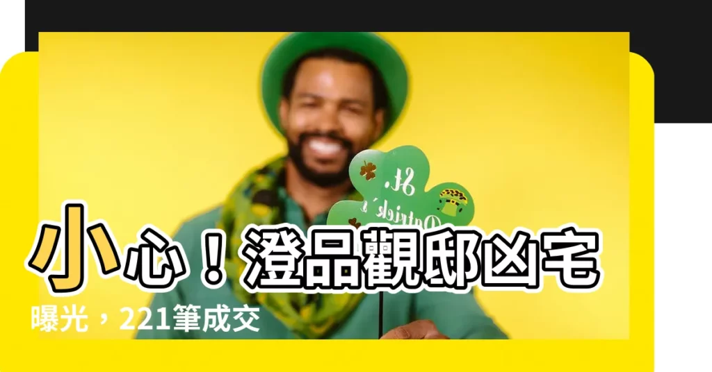 【澄品觀邸凶宅】小心！澄品觀邸凶宅曝光，221筆成交小心別入住！
