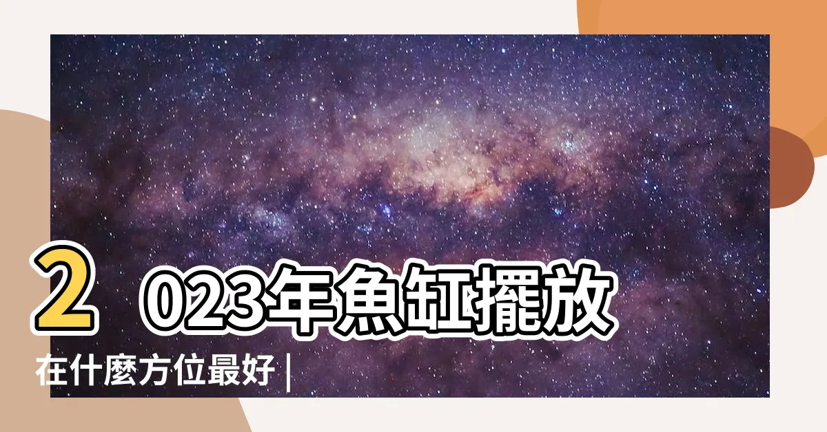 【魚缸擺放位置2023】2023年魚缸擺放在什麼方位最好 |風水魚缸的擺放位置 |2023家居風水注意事項 |