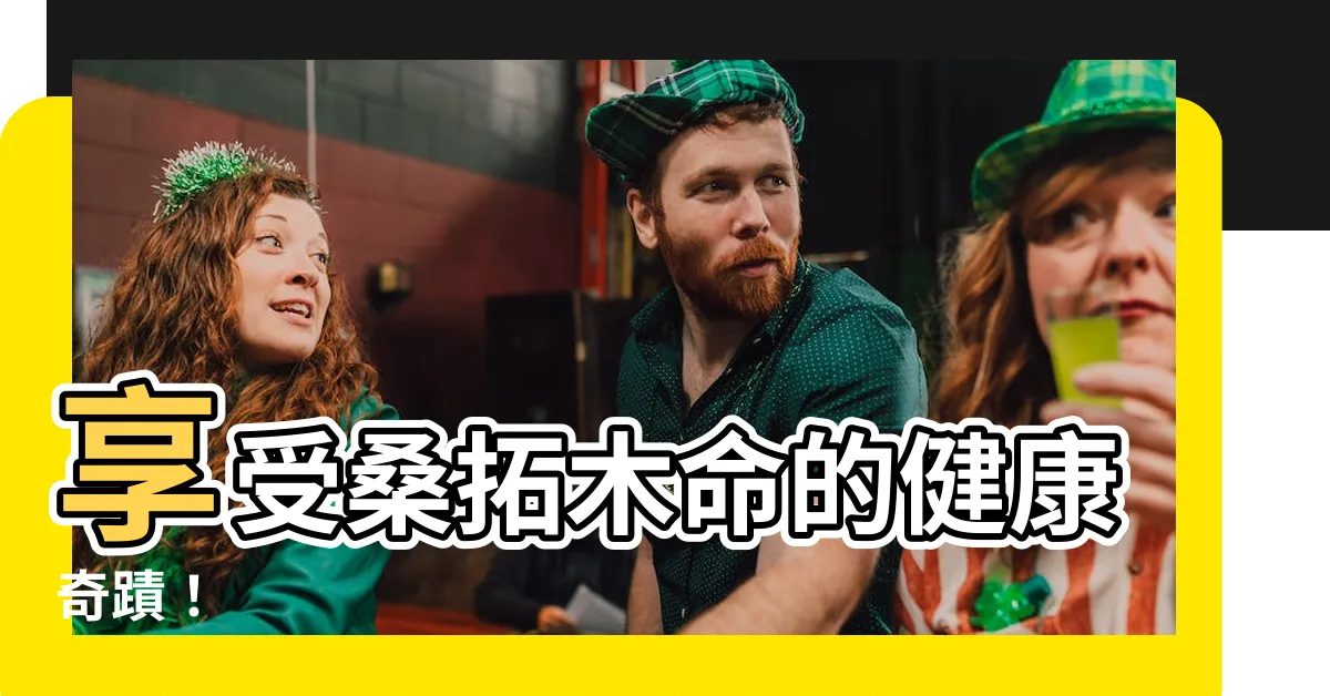 【桑拓木命】享受桑拓木命的健康奇蹟！