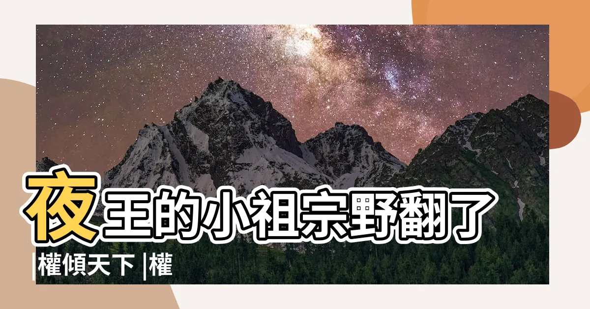 【權傾天下夜王的小祖宗野翻了】夜王的小祖宗野翻了 |權傾天下 |權傾天下 |