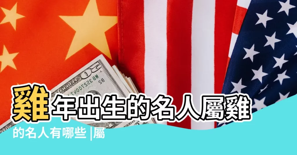 雞年出生的名人屬雞的名人有哪些 |屬雞的演員有哪些 |盤點屬雞的女明星有哪些 |【上海屬雞的明星】