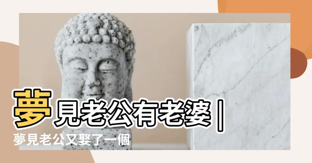 夢見老公有老婆 |夢見老公又娶了一個老婆 |夢見老公有兩個老婆 |【夢見夢見老公妻子】