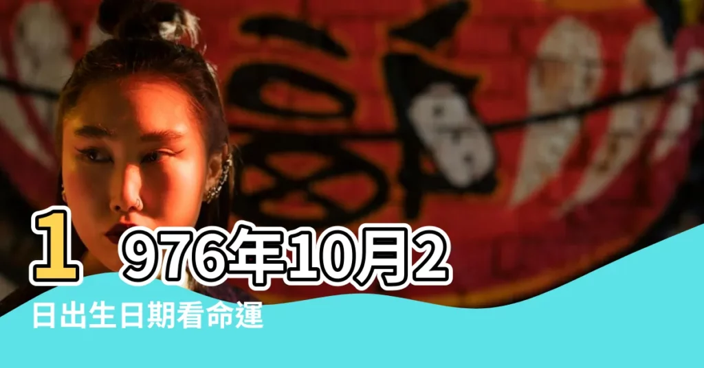 1976年10月2日出生日期看命運 |1976年10月2日生日看命運 |農曆1976年10月2日生日算命 |【1976年陽曆10月2日】