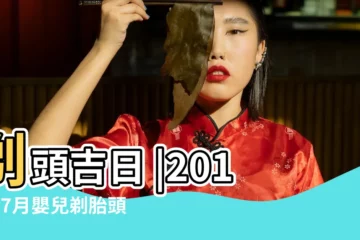 【2018年7月小兒剃頭吉日】剃頭吉日 |2018年7月嬰兒剃胎頭吉日 |為你的寶寶帶來好運 |