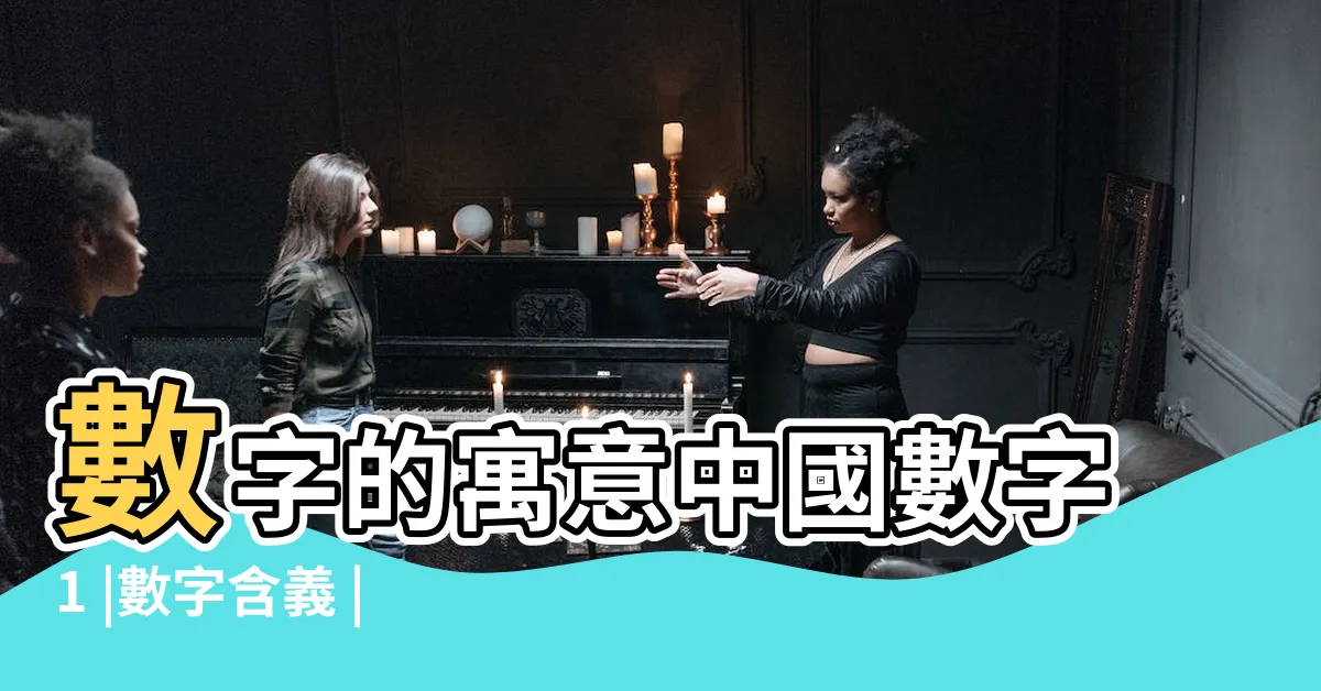 【號碼代表】數字的寓意中國數字1 |數字含義 |數字代表的愛情含義愛情數字密碼 |