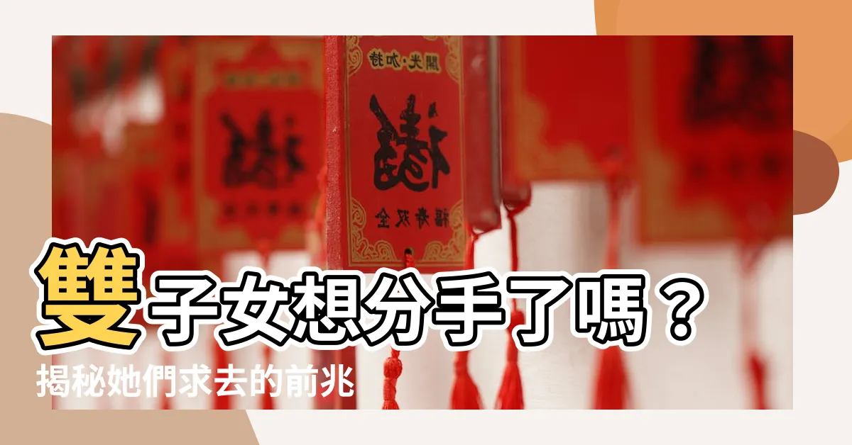 【雙子女想分手】雙子女想分手了嗎？揭秘她們求去的前兆