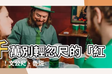【尺的紅字】千萬別輕忽尺的「紅字」！文公尺、魯班尺、丁蘭尺，各有何玄機？