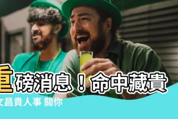 【文昌貴人】重磅消息！命中藏貴！文昌貴人事 關你的考運與文筆！