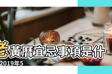 【2019年5月7號衝什麼肖】老黃曆宜忌事項是什麼 |2019年5月7日黃歷查詢 |2019年5月7日是星期幾 |