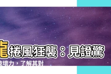 【龍捲風影響】龍捲風狂襲：見證驚人破壞力，瞭解其對人類的影響