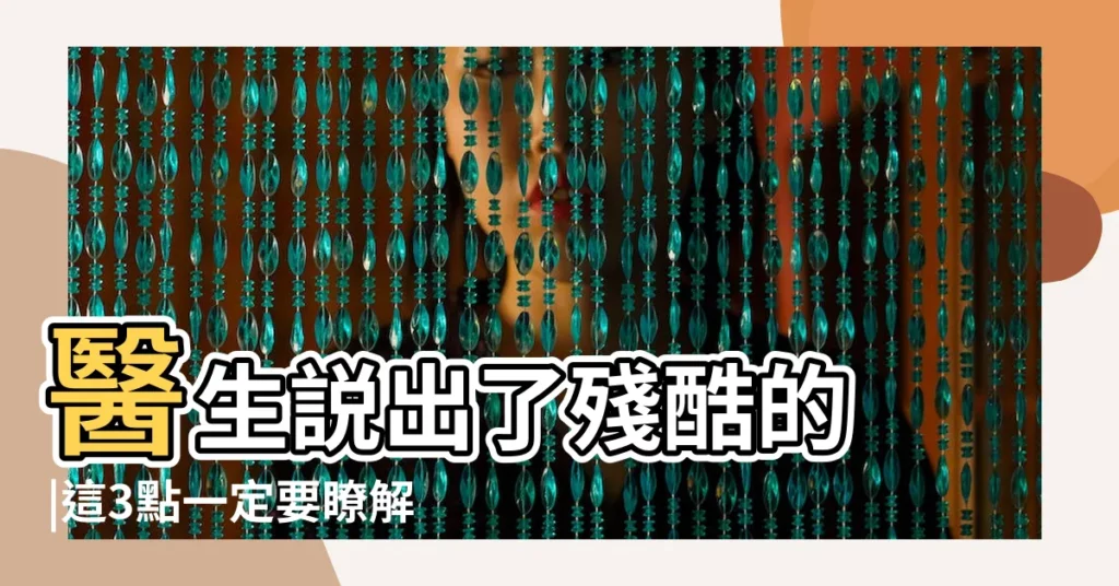 醫生説出了殘酷的 |這3點一定要瞭解 |為啥總是夢見去世的親人 |【做夢家裏去世好幾個親人】