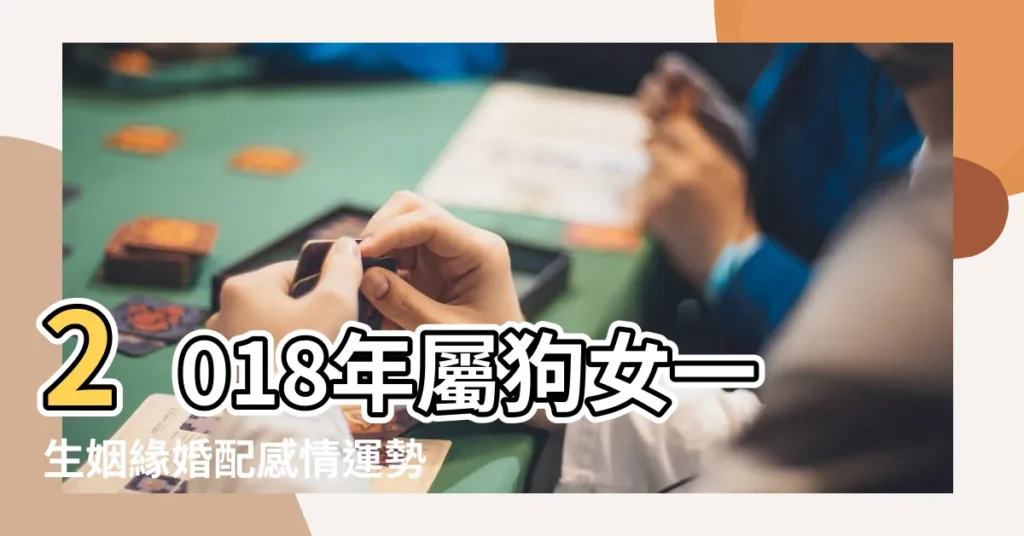 2018年屬狗女一生姻緣婚配感情運勢 |2018年屬狗的幾月出生最好 |大師精準預測 |【女屬狗的2018年運勢如何】