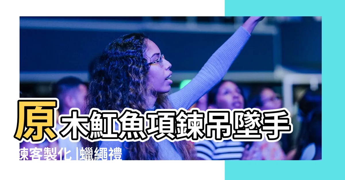 【魟魚 意義】原木魟魚項鍊吊墜手鍊客製化 |蠟繩禮物 |全世界最大的魟魚 |
